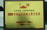 黄色操逼草逼2009年中国最具影响力教育集团